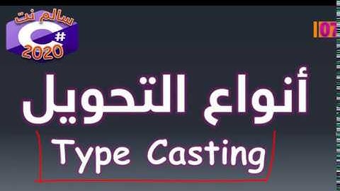 07 انواع التحويل Type Casting | Course Arabic C#.Net