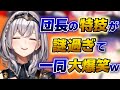 【白銀ノエル】団長の特技が意味不明過ぎてホロメン大爆笑wwww【ホロライブ切り抜き】