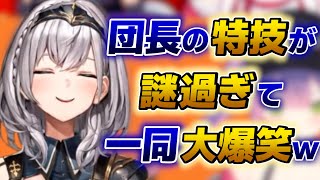 【白銀ノエル】団長の特技が意味不明過ぎてホロメン大爆笑wwww【ホロライブ切り抜き】