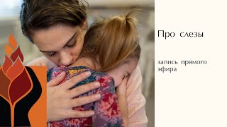 Детские слезы. Запись эфира с Еленой Фурдак