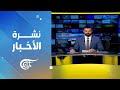 نشرة العاشرة صباحا 2026 01 09 