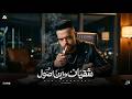 كليب شقيان و ابن اصول من مسلسل علي كلاي احمد خالد توزيع حريقه البركان 2026 The Official Clip