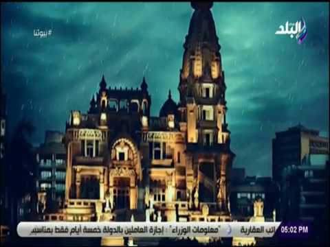 بيوتنا تعرف علي قصة قصر البارون الذي لا تغيب عنه الشمس