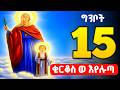 🟢ቅዱስ ቂርቆስ እና ቅድስት ኢየሉጣ 🟡 ግንቦት 15 ገድለ ቅዱስ ቂርቆስ 🔴 Gedle kidus kirkos | theotokos media