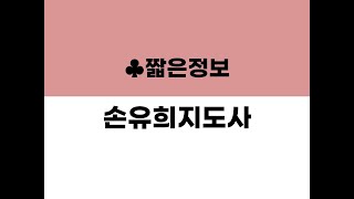 &quot;손유희지도사&quot; 짧은 정보 알려드림!