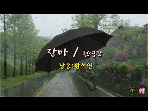 장마 - 전영관/ 황석연 낭송