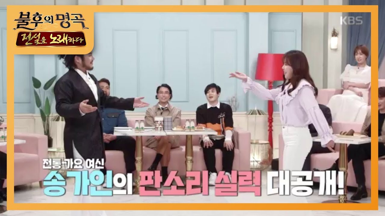 만능 소리꾼 유태평양+전통 가요 여신 송가인의 판소리 무대!   [불후의 명곡2 전설을 노래하다/Immortal Songs 2] 20200411