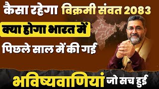 कैसा रहेगा विक्रमी संवत 2083 | Vikram samvat 2083 | astrology | Rudra samvatsar | Hindu Nav Varsh | 