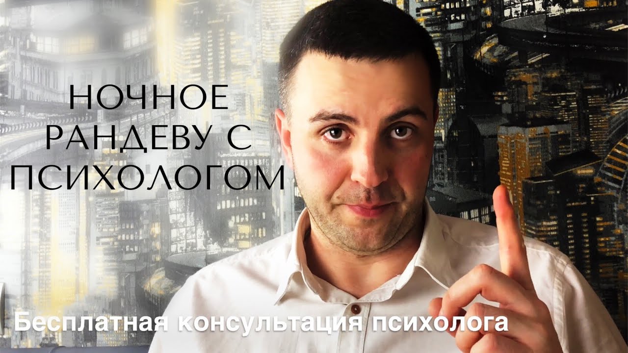 Ночное рандеву с психологом Игорем Курчинским | Бесплатная консультация ...