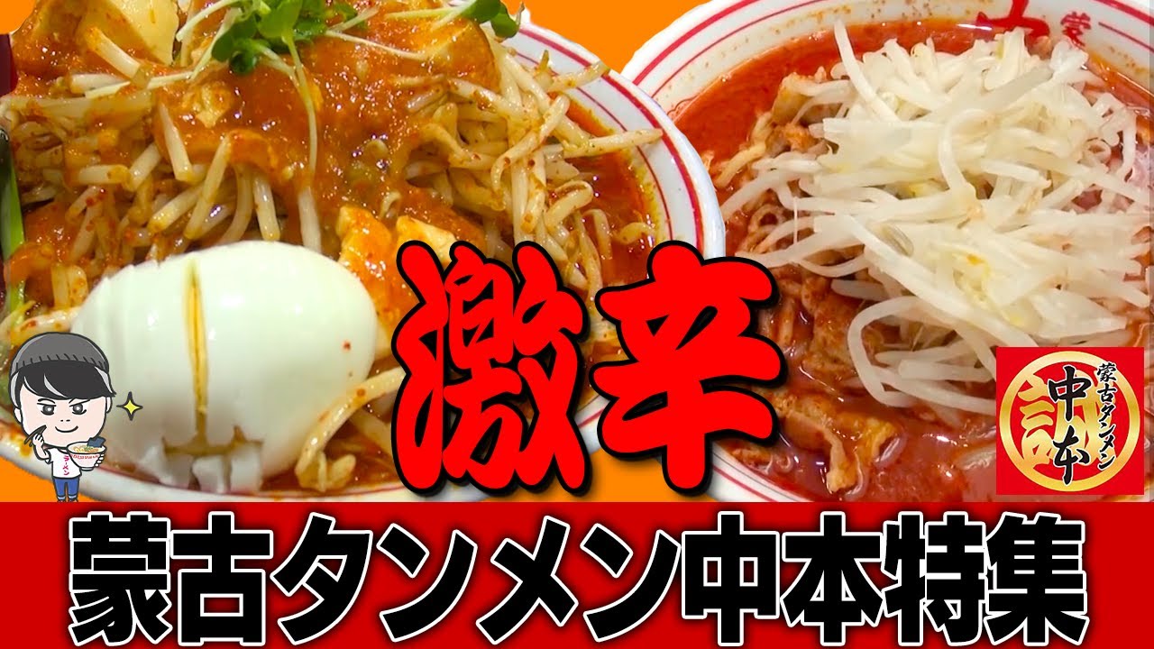蒙古タンメン 8a42ee7a692dfa4155879820804a27