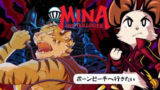 【Mina the Hollower】ボーンビーチへはどうやって行く？ #6【Vtuber/虎縞雷一】