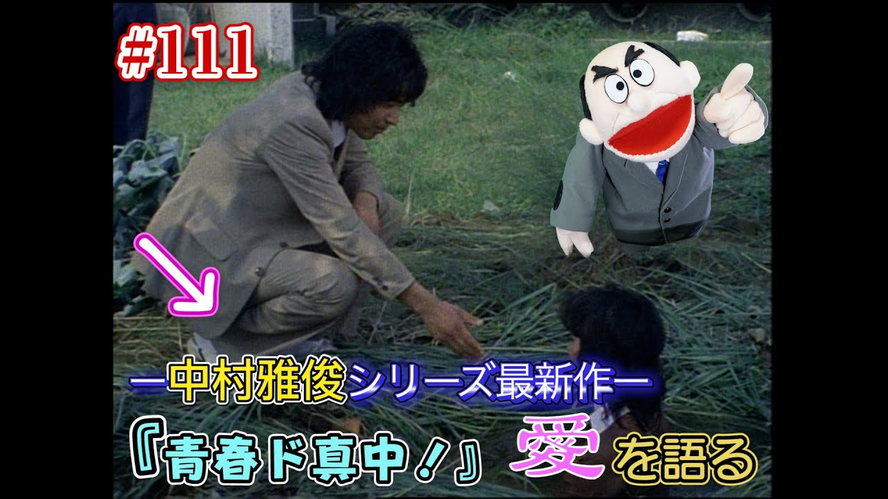 隠れた名作】#111「青春ド真中！」愛を語る【中村雅俊】 - YouTube