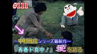 【隠れた名作】111「青春ド真中！」愛を語る【中村雅俊】