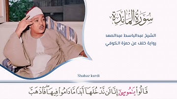قَالُوا۟ یَـٰمُوسَىٰۤ إِنَّا لَن نَّدۡخُلَهَاۤ أَبَدࣰا برواية خلف عن حمزة للشيخ عبدالباسط عبدالصمد