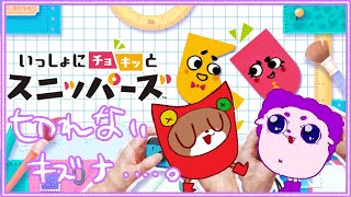 【スニッパーズ】紙は切っても夫婦のキズナは切れねぇヨ！【#ゲーミングハリネズミ】