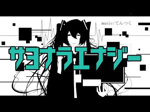サヨナラエナジー / テンツク feat.初音ミク