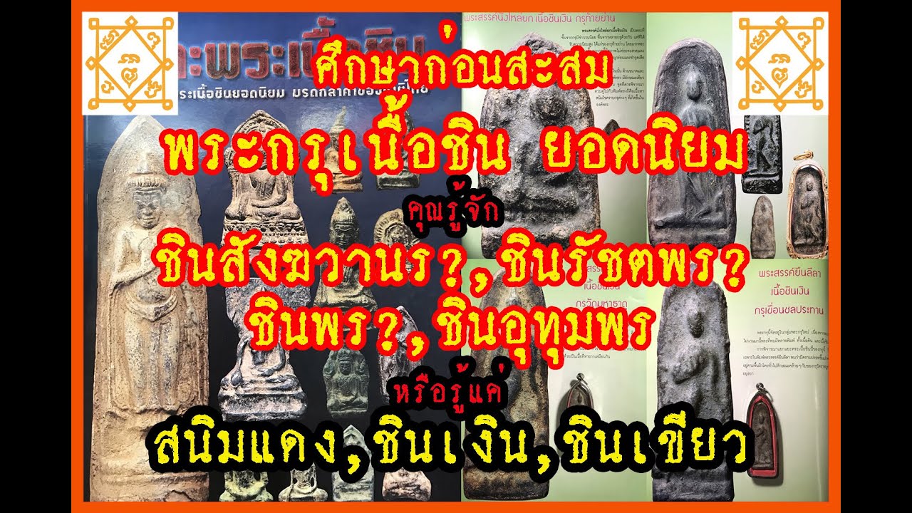 เรียนรู้และศึกษา วิธีดูพระกรุเนื้อชิน ชินเงิน ชินสนิมแดง ชินเขียวทั่วไทย และพระกรุเมืองสรรค์ยอดนิยม