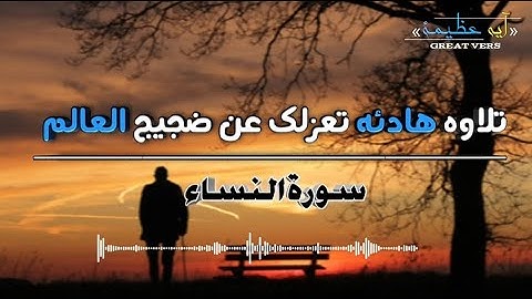 تلاوه هادئه تريح القلب والعقل 😴🎧.. | سورة النساء كامله