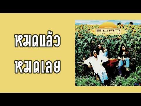 อินคา - หมดแล้วหมดเลย  (พ.ศ.2536)
