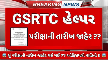 GSRTC Helper exam date declared ?? || GSRTC final merit cut off | શું હેલ્પરની પરીક્ષાની તારીખ આવી ?