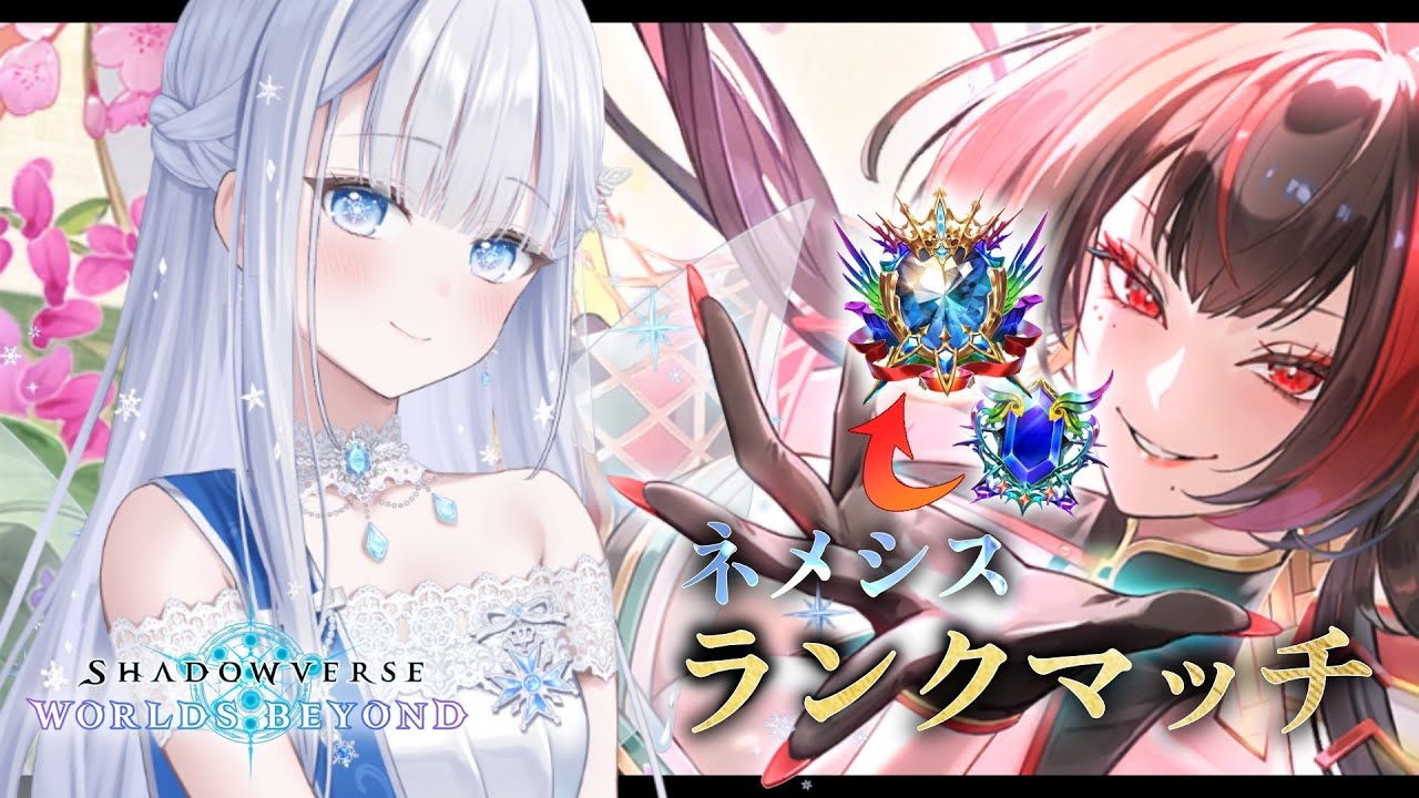 【シャドバWB】とうとうランクマ昇格戦！人形ネメシスで初Masterにいく【#shadowverseworldsbeyond】
