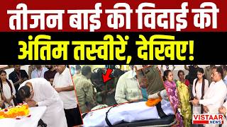 Play video: Teejan Bai का पार्थिव शरीर पहुंचा गांव, अंतिम तस्वीरें देखिए! | Folk Singer | Chhattisgarh News