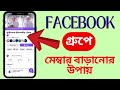 ফেসবুক গ্রুপে মেম্বার বাড়ানোর উপায় | How To Grow Facebook Group Members