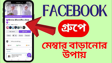 ফেসবুক গ্রুপে মেম্বার বাড়ানোর উপায় | How To Grow Facebook Group Members