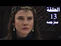 مسلسل المؤسس اورهان الحلقة 13 مترجمة 