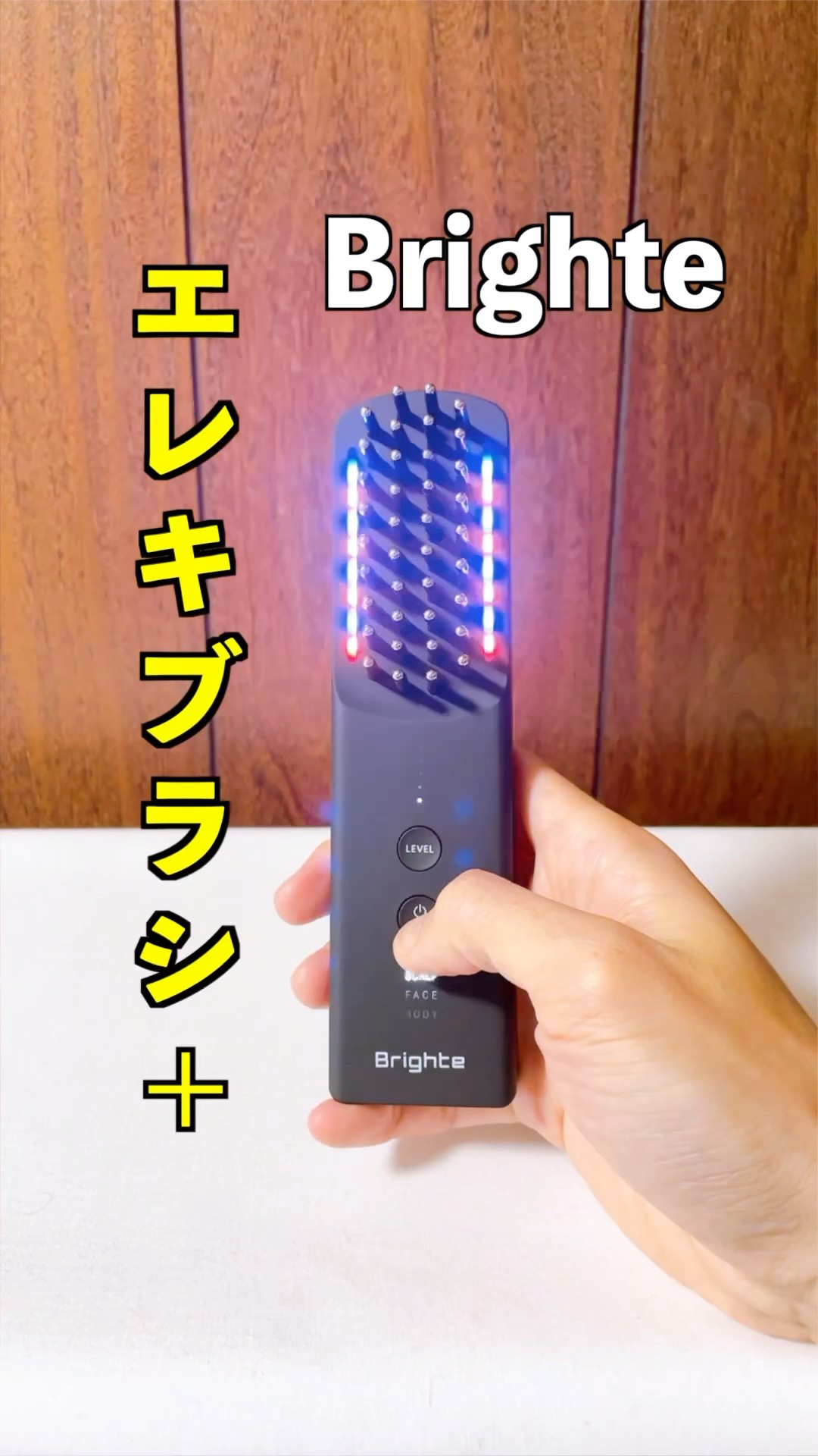 Bright  エレキブラシ Brighte(ブライト) | つまり、瞬間リフトアップ