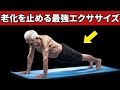 【知らないと損】科学的に証明された老化を止める最も効果的なエクササイズ７選
