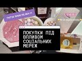 GISOU | FENTY BEAUTY | LADOR | Покупки під впливом соцмереж | TikTok made me buy it