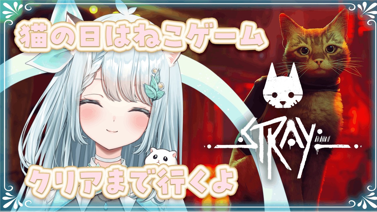 猫の日に大好きな猫ゲームをクリアします【stray】