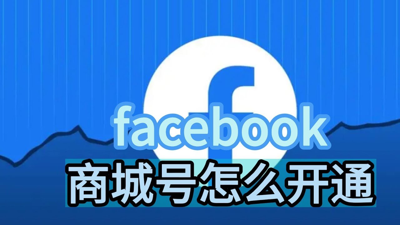 facebook商城号怎么开通?Facebook商城号如何开通获得？#Facebook#Facebook商城号有什么用#Facebook怎么开通商城号-  YouTube