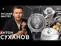 ЧАСОВЩИК АНТОН СУХАНОВ. КТО ДЕЛАЕТ СЛОЖНЫЕ РОССИЙСКИЕ ЧАСЫ?