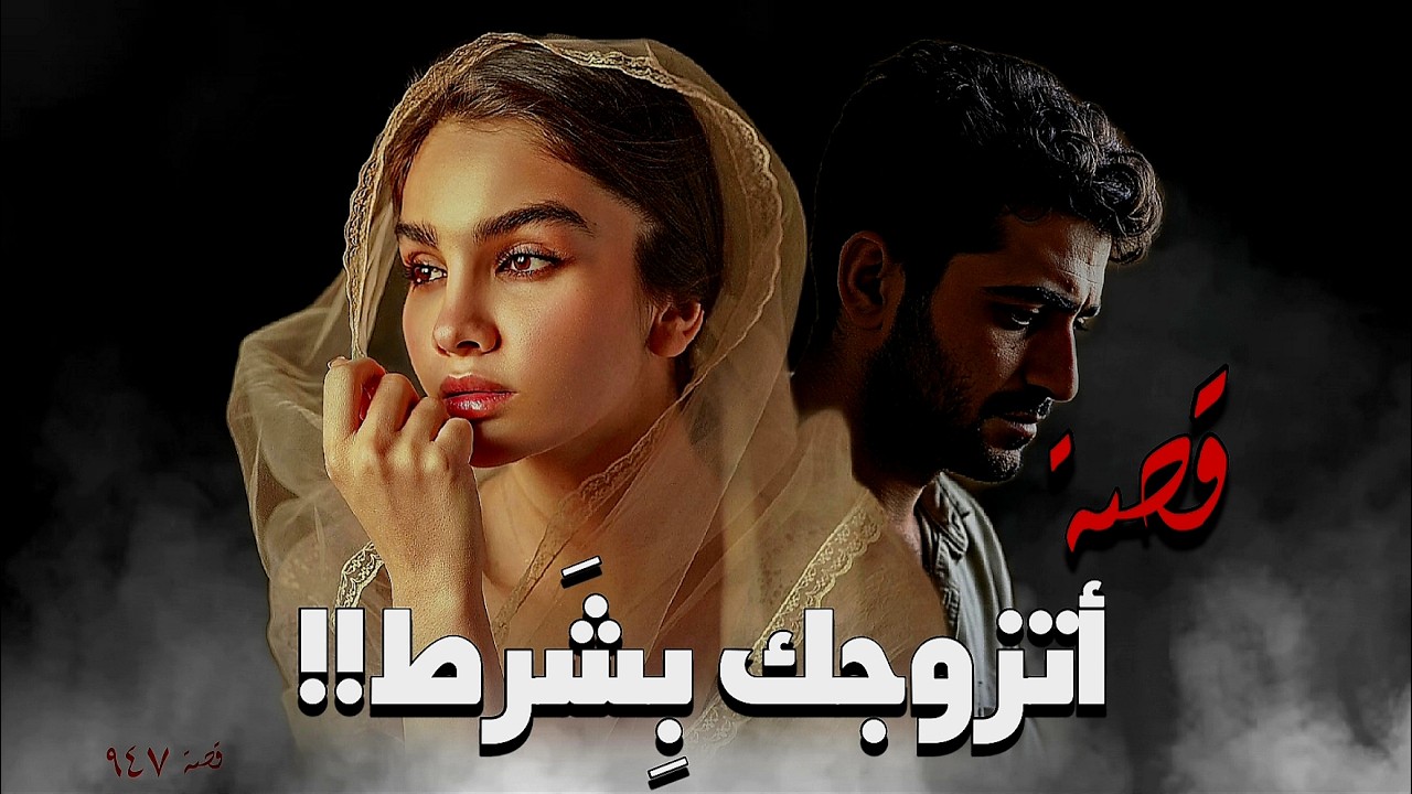 947 - قصة زواج مَشْروط!!