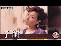 鄭秀文 Sammi Cheng 了解 Official Audio 國 捨得 全碟聽 10鄭秀文 捨得 10 