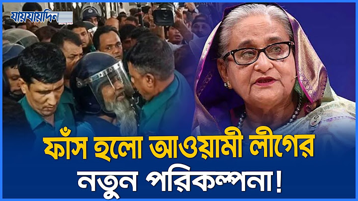 আও`য়ামী লীগের নতুন পরিকল্পনা ফাঁ`স করলো গোয়েন্দা ।Awami League। Detective । plan । Jaijaidin News