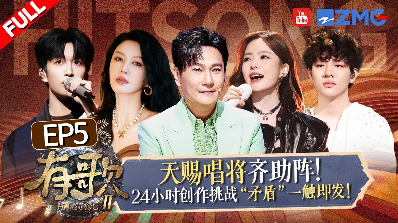 【FULL | EP5🔥】24小时极限创作赛引发歌手“内讧”！黄子弘凡再秀高情商机智打圆场？TopBarry唱响2026开年神曲《一半一半》堪称顶级破碎感！ #有歌2  20260130