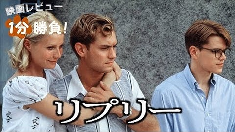 『リプリー』('99)【映画レビュー１分勝負！】