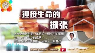 【心靈蜜豆奶】迎接生命的擴張/劉群茂牧師_20180323