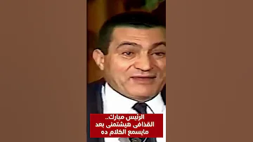 الرئيس مبارك القذافى هيشتمنى بعد مايسمع الكلام ده مصر القاهرة 