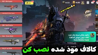 کالاف مود شده نصب کن 😱 بینهایت سی پی رایگان| گان متیک و لجندری رایگان ❌🤯