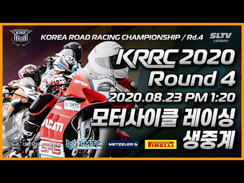 [LIVE] KRRC 2020 Round 4 Race - KRRC 2020 4전 결승 생중계 (영암 KIC/모터사이클/바이크/오토바이 경주)