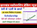 Jharkhand Scholarship 2023 || 9वीं से 12वीं के छात्रों मिलेगा सलना 12000 हजार रुपये,
