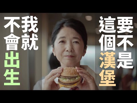 要不是這個漢堡，我就不會出生 🍔 日本懷舊速食廣告