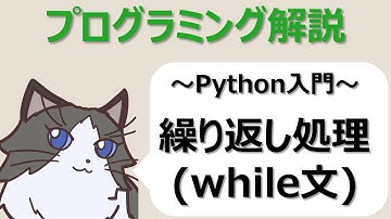 【Python入門】繰り返し処理（while文）～初心者向けプログラミング解説動画～