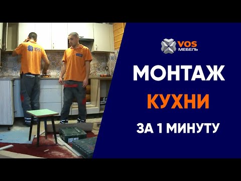Монтаж кухонного гарнитура