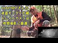 【イノシシにストレスフリー】安くて高性能の液晶モニター内蔵トレイルカメラのご紹介【HAPIMP】