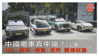 逆風搶試中國電車(上)MG Cyberster、MG7、MG4、蔚來ES6、仰望U8、極氪X、理想MEGA